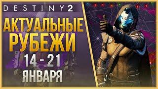 АКТУАЛЬНЫЕ РУБЕЖИ 14 - 21 ЯНВАРЯ