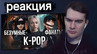 Братишкин смотрит Темная сторона K-POP: Загадочные и жуткие истории