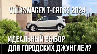 Volkswagen T-Cross 2024 Обзор и Тест Драйв