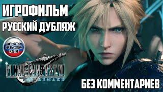 ИГРОФИЛЬМ Final Fantasy 7 Remake ВЕСЬ СЮЖЕТ С РУССКОЙ ОЗВУЧКОЙ