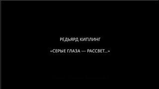 "СЕРЫЕ ГЛАЗА — РАССВЕТ..." РЕДЬЯРД КИПЛИНГ (читает Максим Макаревич)