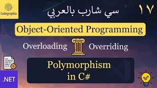 17. Polymorphism (Overriding Methods) in C#  | شرح سي شارب
