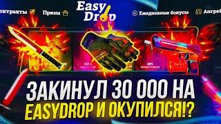 Я ЗАКИНУЛ 30 000 НА EASYDROP И ОКУПИЛСЯ!? ТАКОГО ОТ ИЗИДРОПА Я НЕ ОЖИДАЛ... +promo40%