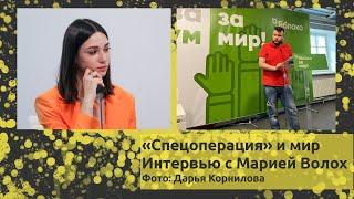 «Спецоперация» и мир | Интервью с Марией Волох