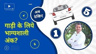 Lucky Number for your Car. गाड़ी के लिये भाग्यशाली अंक? #numerology #ankjyotish #lucky_car_number