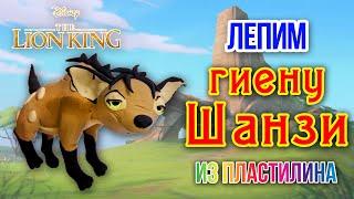 # Hyena Shenzi made of plasticine | Lion king Sofit sun