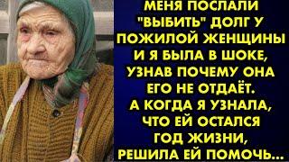 Меня послали "выбить" долг у пожилой женщины и я была в шоке узнав почему она его не отдаёт. А когда