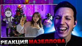 МАЗЕЛЛОВ СМОТРИТ ЧТО ПРОИЗОШЛО ПОД НОВЫЙ ГОД?! /РЕАКЦИЯ НЕПЕТА МАЗЕЛОВ