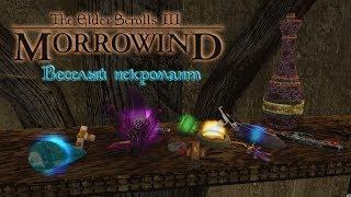 The Elder Scrolls III Morrowind Веселый некромант. Интерлюдия.