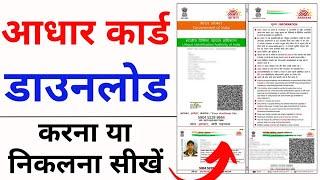 Aadhar card download kaise kare | Mobile se Aadhar card download kaise kare | aadhar card download