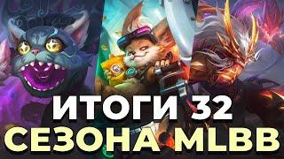 ИТОГИ 32 СЕЗОНА MLBB | СОБЫТИЯ | СКИНЫ | МЕТА MOBILE LEGENDS BANG BANG/МОБАЙЛ ЛЕГЕНДС