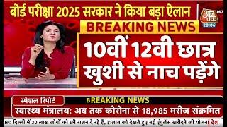 बोर्ड परीक्षा 2025 छात्रों के लिए खुशखबरी/Board Exam 2025 Latest News/Board Exam 2025 News