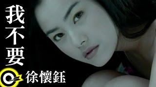 徐懷鈺 Yuki【我不要 I don’t want】Official Music Video