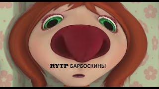 БАРБОСКИНЫ RYTP