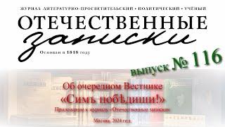 Об очередном Вестнике «Симъ побѣдиши!»