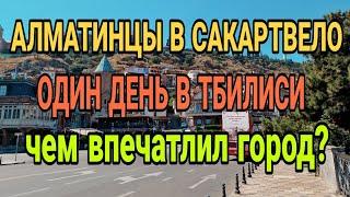 Тбилиси — город контрастов: что удивляет с первого взгляда.