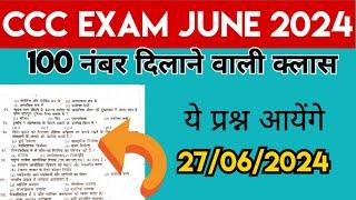CCC 27 JUNE 2024 CCC EXAM 2024 | Exam DAY-01 | CCC OBJECTIVE QUESTION | 24/06/2024 