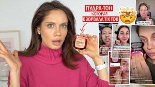 НАШУМЕВШАЯ ПУДРА, КОТОРАЯ ВЗОРВАЛА ТИК ТОК — ПУДРА ВМЕСТО ТОНА?! 