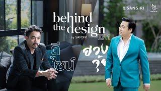 Behind The Design EP.1 ดีไซน์ VS ฮวงจุ้ย