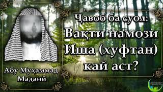 Ҷавоб ба суол: Вақти намози Иша ( хуфтан) кай аст?شيخ : أبو محمد المدني حفظه الله