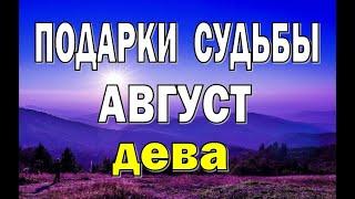 ДЕВА ⭐️ АВГУСТ (РАБОТА, ЛЮБОВЬ, ДЕНЬГИ, ДОМ, ПУТЕШЕСТВИЯ). Таро прогноз гороскоп