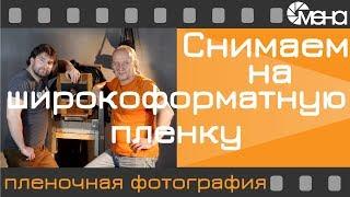 Снимаем на широкоформатную пленку (Kodak Aerographic RA)