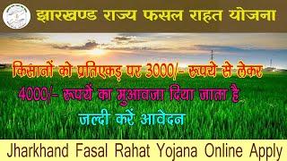 Jharkhand Rajya Fasal Rahat Yojana Form Kaise Bhare ~ झारखंड फसल राहत योजना क्‍या व आवेदन करें