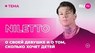 Niletto в гостях на RU.TV: о своей девушке и о том, сколько хочет детей