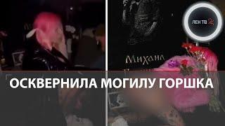 Осквернила могилу Горшка | Фанаты Короля и Шута требуют судить девушку за фото в трусах на кладбище