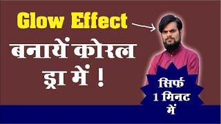 Glow effect on image CorelDraw tutorial for beginners in hindi || @TRBAHADURPUR