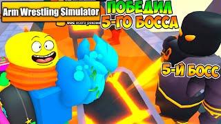 НАКОНЕЦ-ТО ПОБЕДИЛ 5-ГО БОССА В 9 ЛОКE В Arm Wrestling Simulator! Roblox!