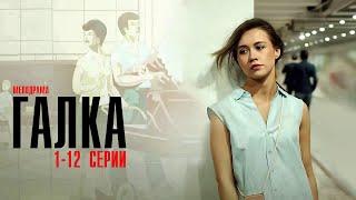 Галка 1-12 серия сериал Мелодрама 2024 // Россия 1 // Анонс