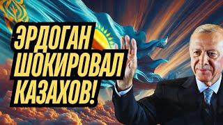 ЭРДОГАН ШОКИРОВАЛ КАЗАХОВ СВОИМ ПРИЗНАНИЕМ!  #казахстан #эрдоган #турция #шок #новости