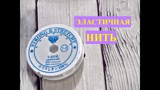 Эластичная нить для браслетов с сайта #AliExpress