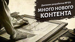 Много нового контента. Дневник разработки №29. Corsairs Legacy (Наследие Корсаров)