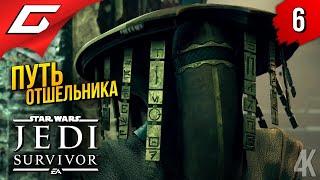 ПУСТЫННЫЕ ОТШЕЛЬНИКИ  Star Wars JEDI: Survivor ◉ Прохождение 6