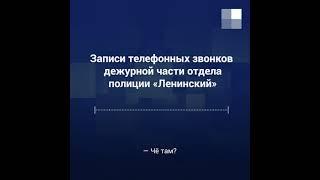 Вызов к Вере Пехтелевой: переговоры полицейских