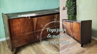 Переделка советской бельевой тумбы/ Редизайн бельевой тумбы / Mid Century Modern dresser MAKEOVER