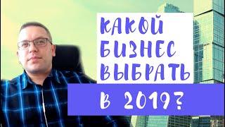 Бизнес идея - какой бизнес выбрать? Лучшие бизнес идеи 2019