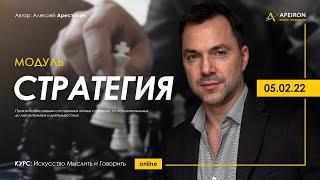 ️ Модуль "Стратегия" с 5.02. @arestovych