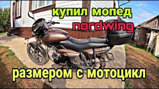 Купил мопед nordwing. Мопед размером с мотоцикл.