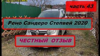 Рено Сандеро Степвей 2020. Самый честный отзыв от хозяина H4M 113 л. с.(часть 43)