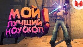 #13 CS:GO - Мой лучший ноускоп