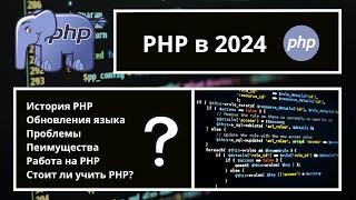 PHP Живее Всех Живых?!  2024