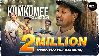 Wondimagegn chane [kumkumee] ወንድማገኝ ጫኔ |ኩምኩሜ| New Ethiopian Music 2023 ( Official Music Video