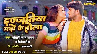 इज्जतिया मर्दो के होला - Khesari Lal Yadav | Priyanka Singh | Yamini Singh | Ijjatiya Mardo Ke Hola