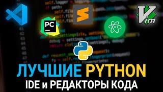 ТОП-6 лучших Python IDE и редакторов кода