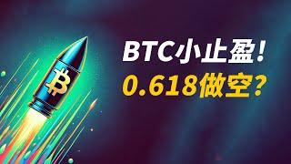 BTC漲了12000！止盈？0.618受阻！做空？