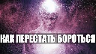 Как Перестать Бороться с Самим Собой и Начать Жить | Жизнь Как Борьба | Создание Своей Реальности