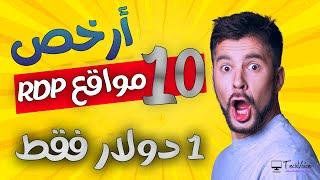 ترتيب أرخص 10 مواقع لشراء ار دي بي || RDP رخيص  || Best Cheap RDP 2023